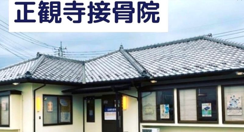 正観寺接骨院 バナー